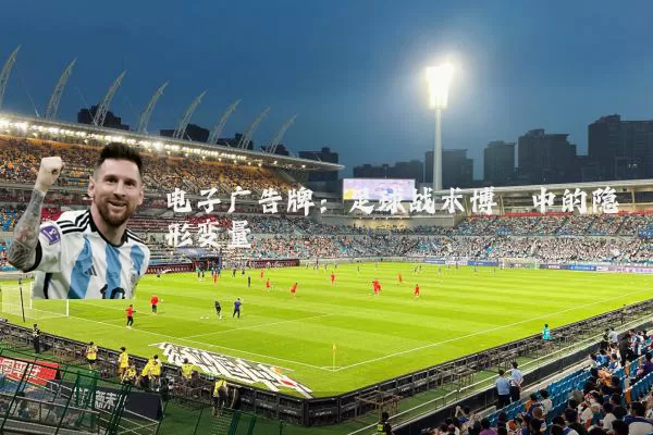 电子广告牌:足球战术博弈中的隐形变量