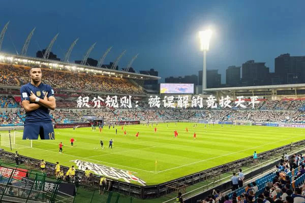 积分规则:被误解的竞技天平