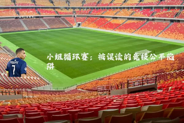 小组循环赛:被误读的竞技公平陷阱