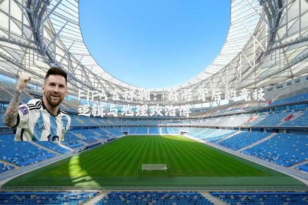 FIFA吉祥物:符号背后的竞技逻辑与地理政治博弈