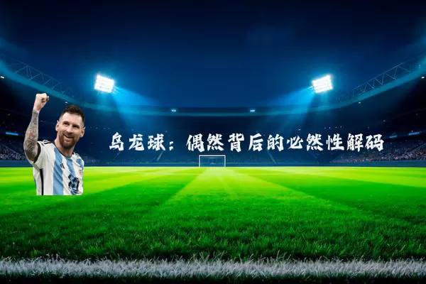 乌龙球:偶然背后的必然性解码