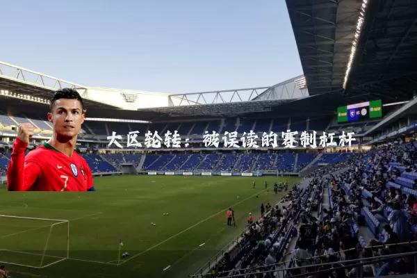 大区轮转:被误读的赛制杠杆