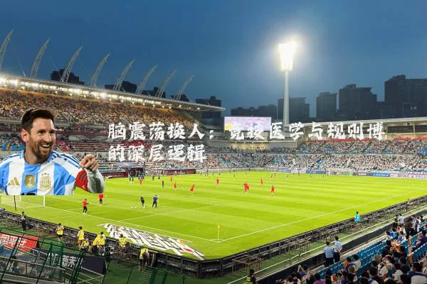 脑震荡换人:竞技医学与规则博弈的深层逻辑
