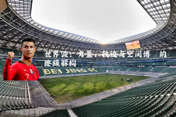 世界波：力量、轨迹与空间博弈的终极解构