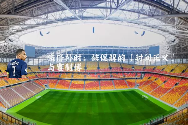 伤停补时:被误解的「时间正义」与赛制博弈