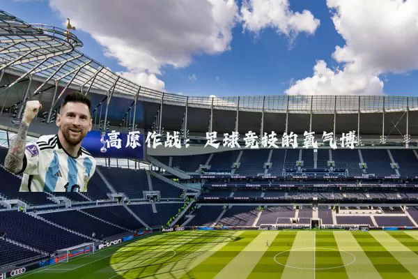 高原作战:足球竞技的氧气博弈