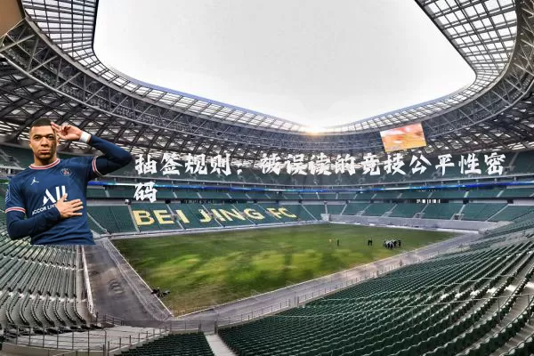 抽签规则:被误读的竞技公平性密码