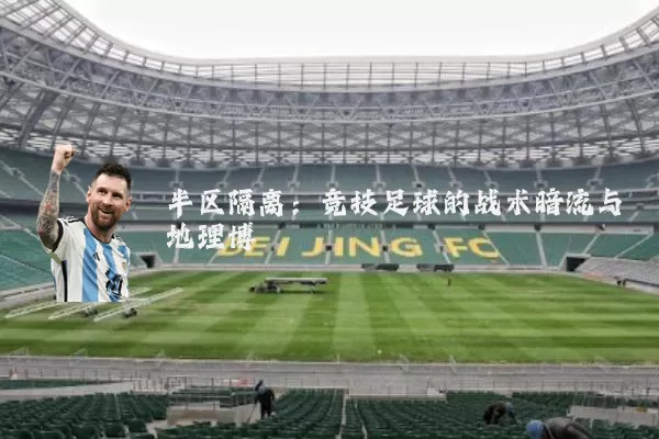 半区隔离:竞技足球的战术暗流与地理博弈