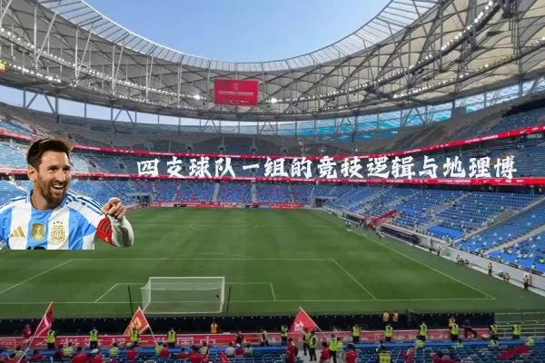 四支球队一组的竞技逻辑与地理博弈