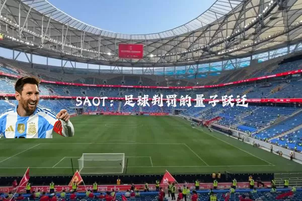 SAOT：足球判罚的量子跃迁