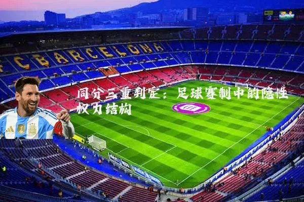 同分三重判定:足球赛制中的隐性权力结构