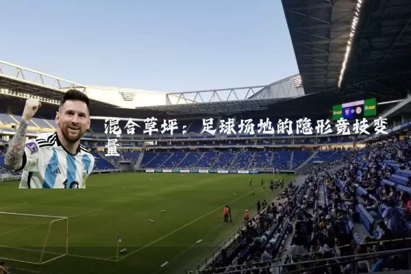 混合草坪:足球场地的隐形竞技变量